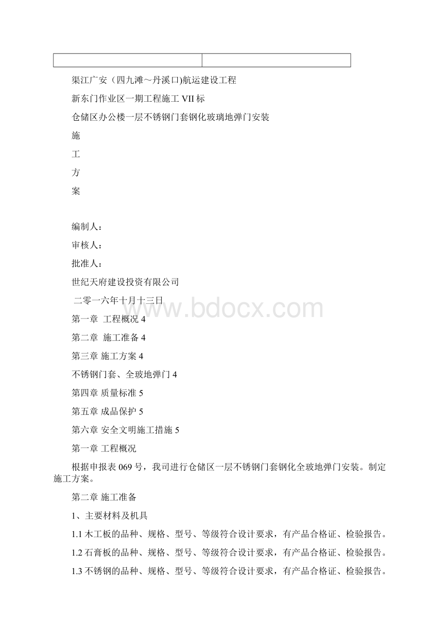 仓储区一层不锈钢门套钢化玻璃地弹门安装施工方案修改后.docx_第2页