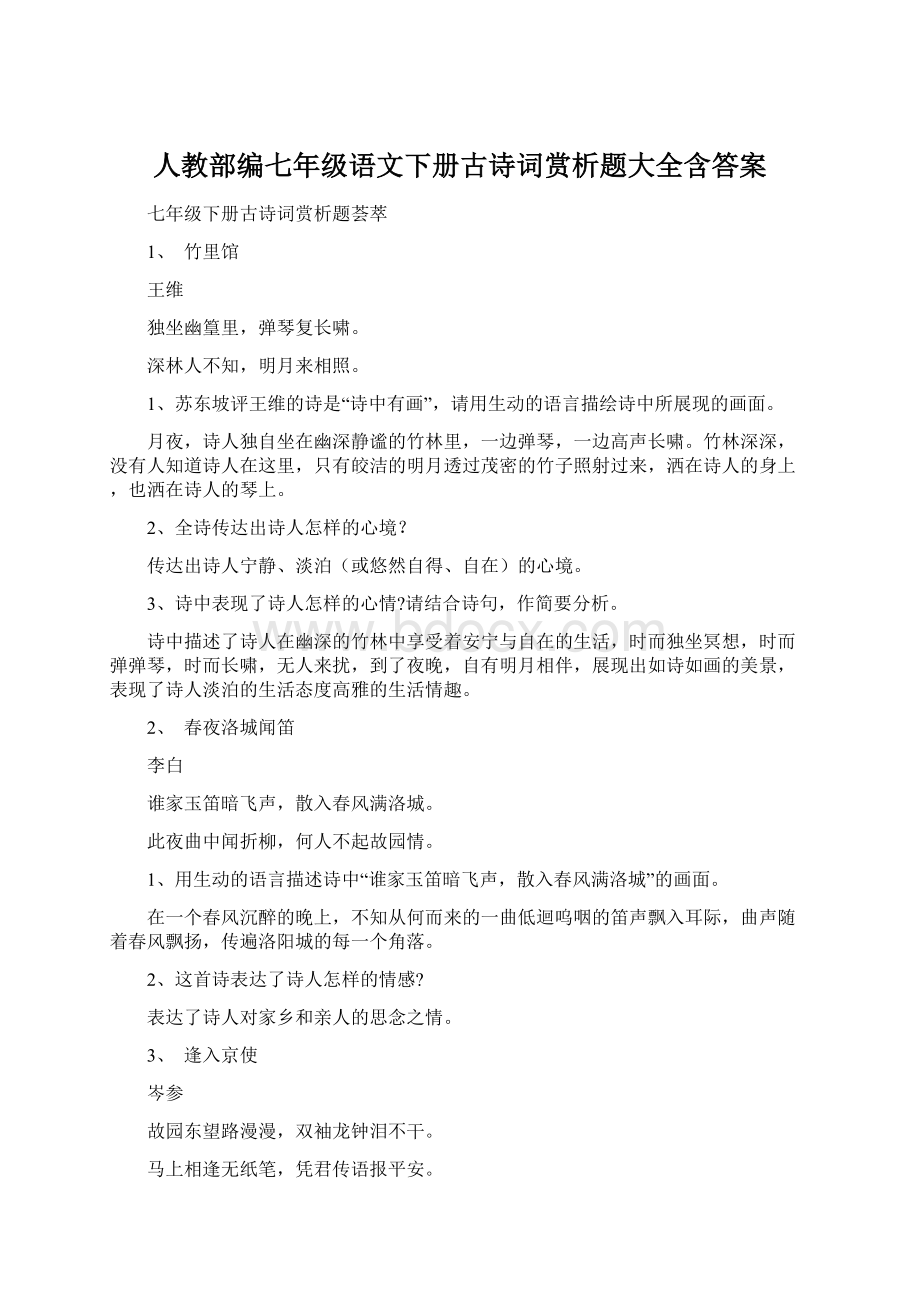 人教部编七年级语文下册古诗词赏析题大全含答案.docx