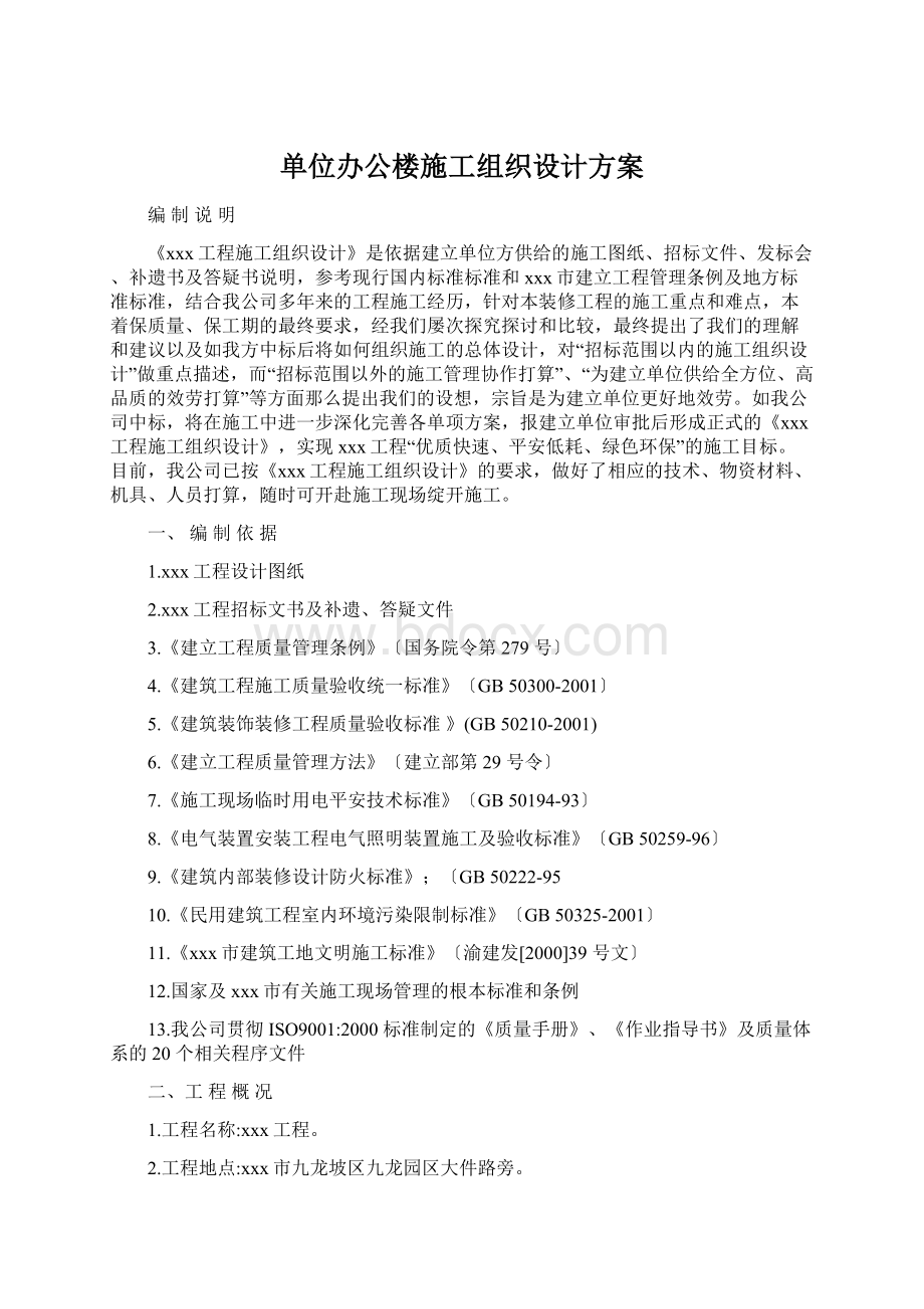 单位办公楼施工组织设计方案Word文档格式.docx