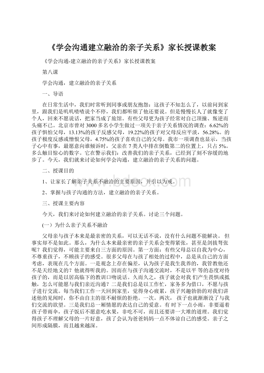 《学会沟通建立融洽的亲子关系》家长授课教案Word文档格式.docx_第1页