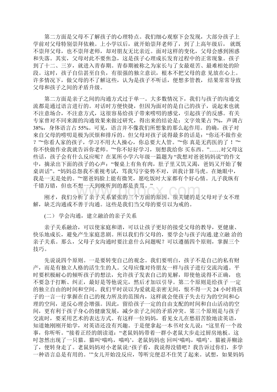 《学会沟通建立融洽的亲子关系》家长授课教案Word文档格式.docx_第2页