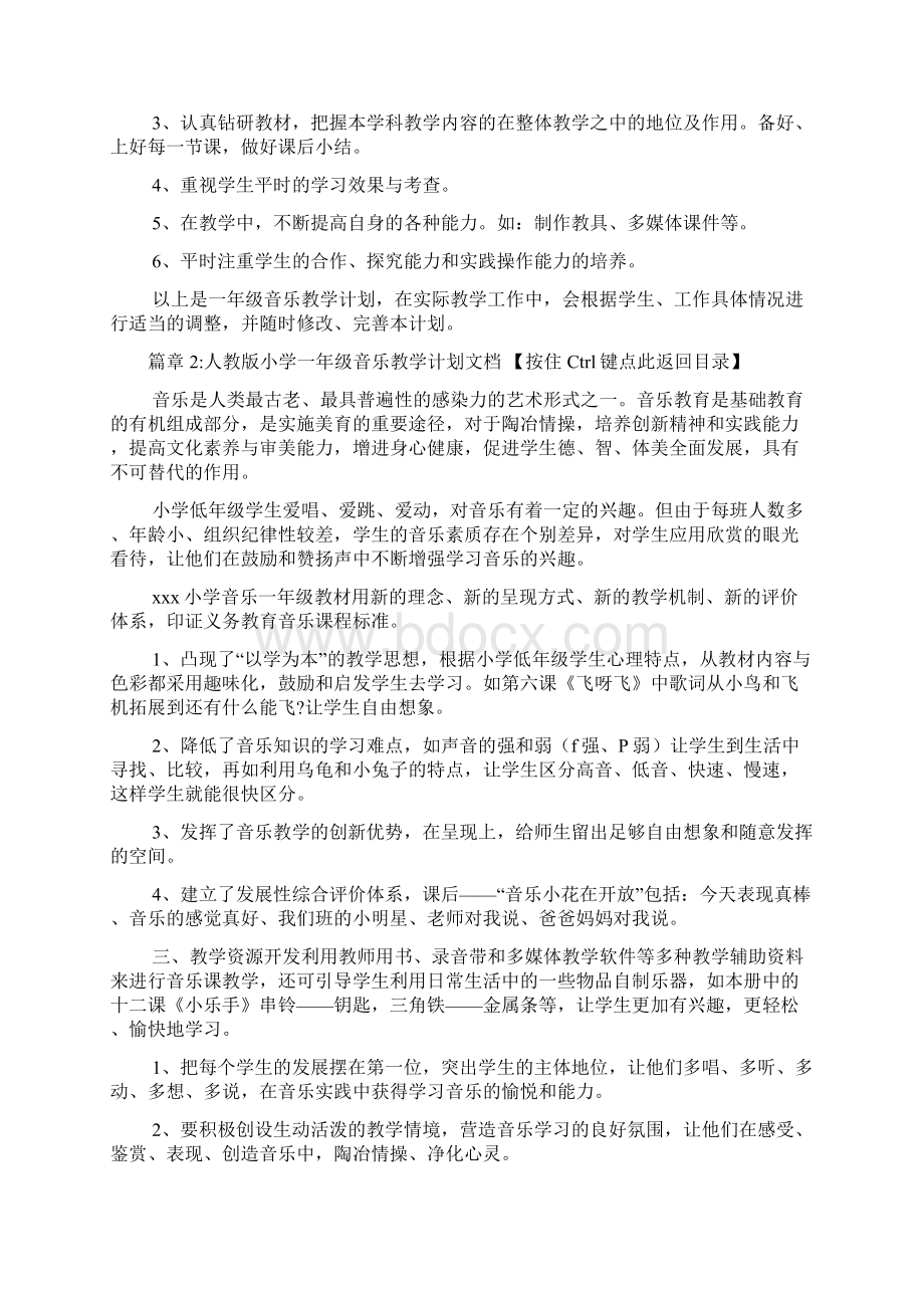 人教版小学一年级上册音乐教学计划文档4篇Word下载.docx_第3页