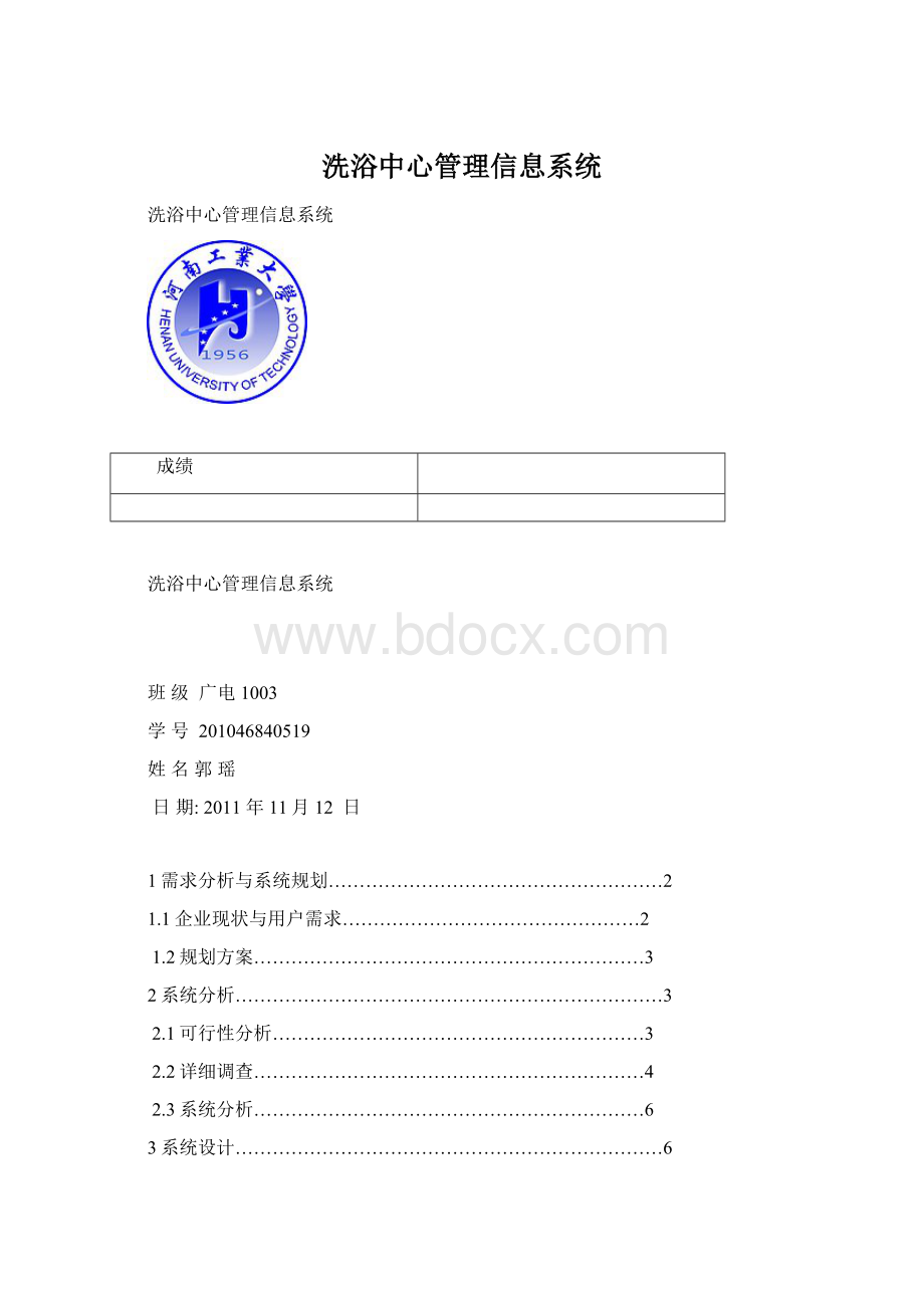 洗浴中心管理信息系统.docx