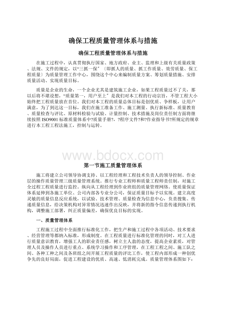 确保工程质量管理体系与措施文档格式.docx_第1页