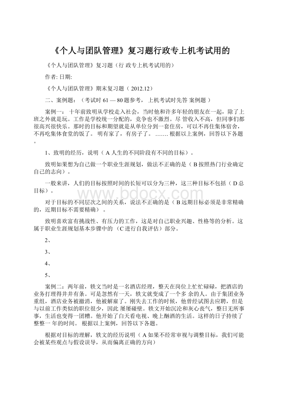 《个人与团队管理》复习题行政专上机考试用的.docx