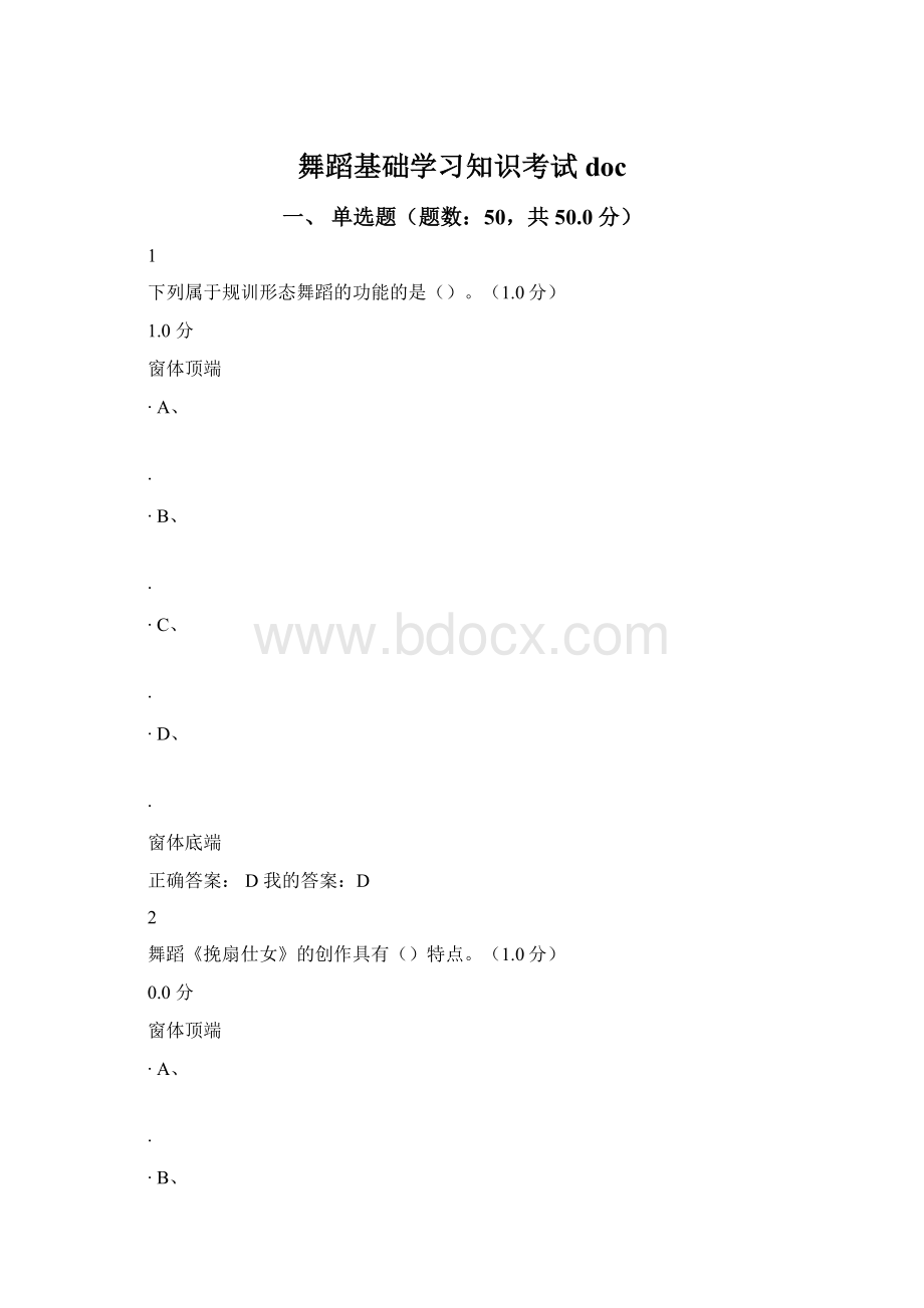 舞蹈基础学习知识考试docWord文档格式.docx_第1页