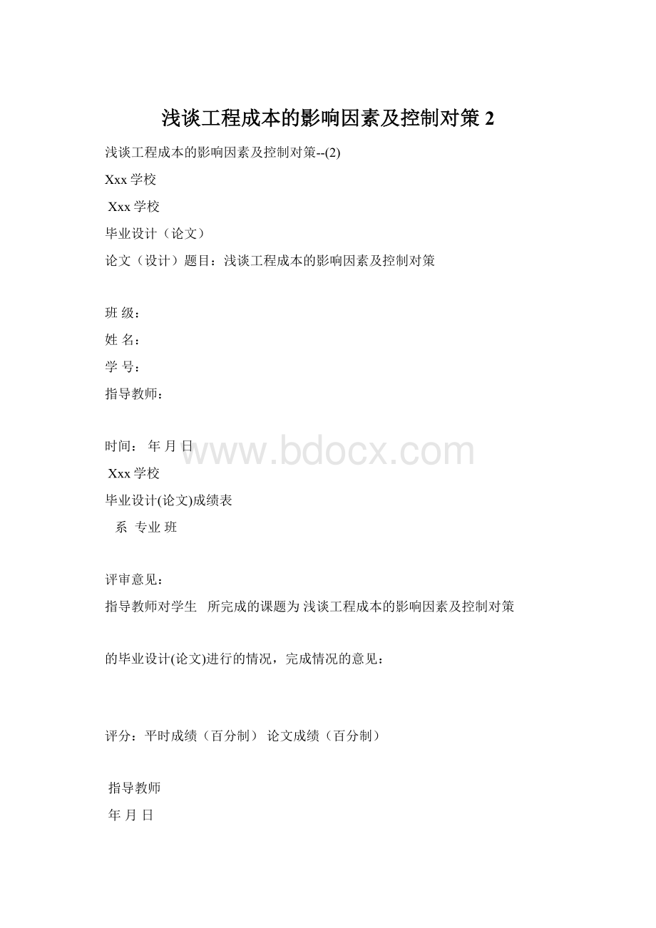 浅谈工程成本的影响因素及控制对策2.docx_第1页