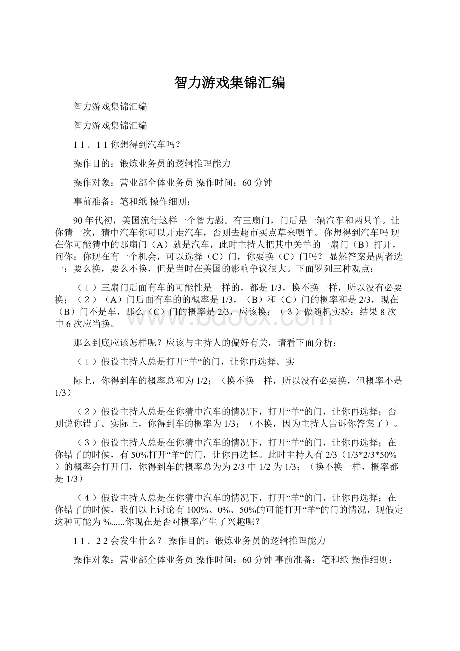 智力游戏集锦汇编Word文件下载.docx