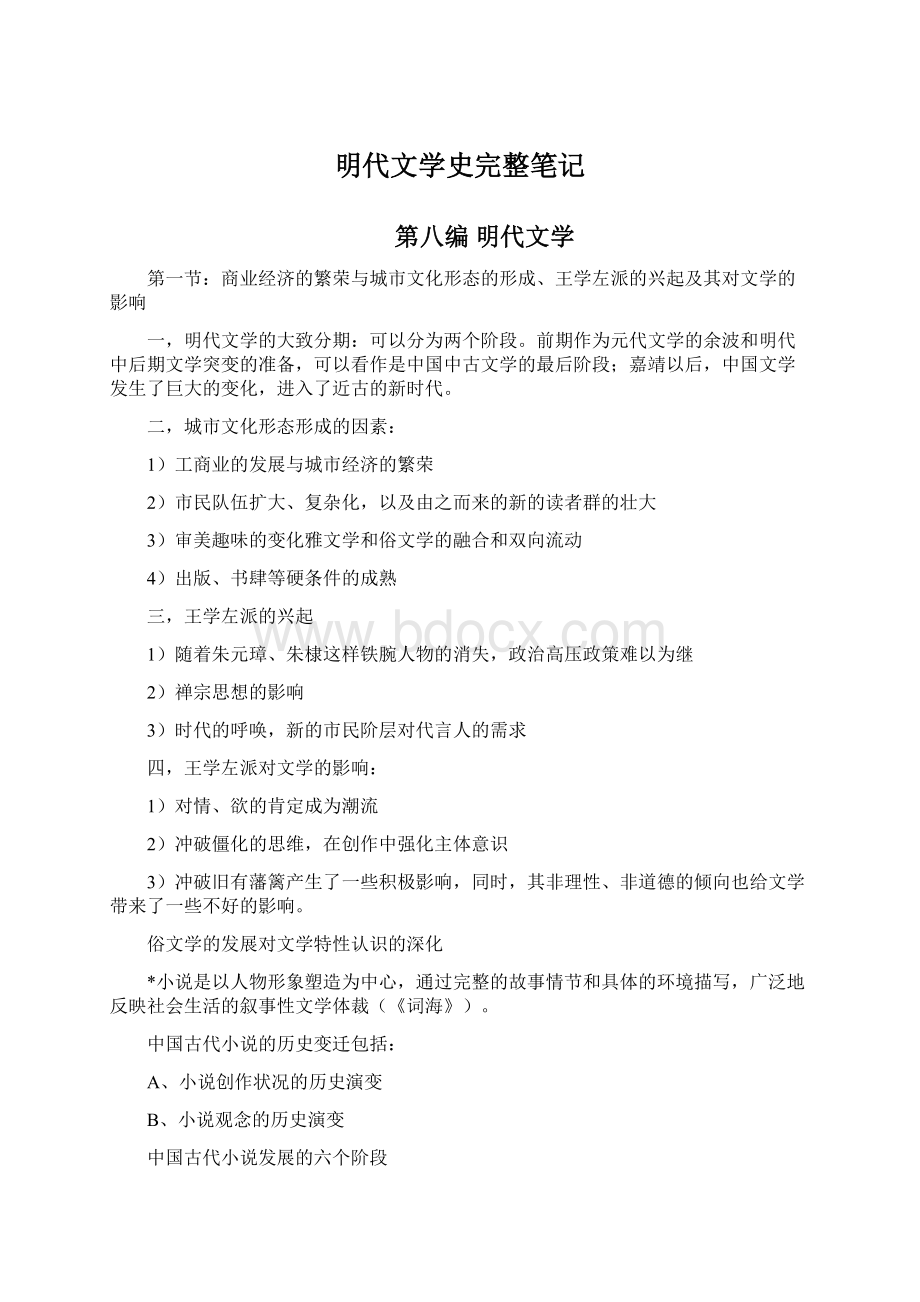 明代文学史完整笔记Word格式文档下载.docx_第1页