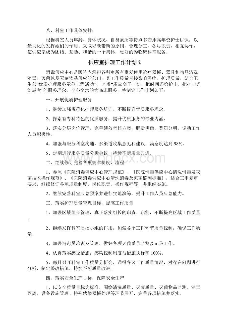 供应室护理工作计划9篇Word格式.docx_第2页