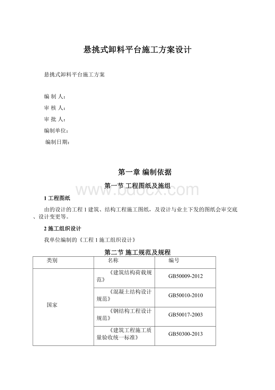 悬挑式卸料平台施工方案设计Word文件下载.docx