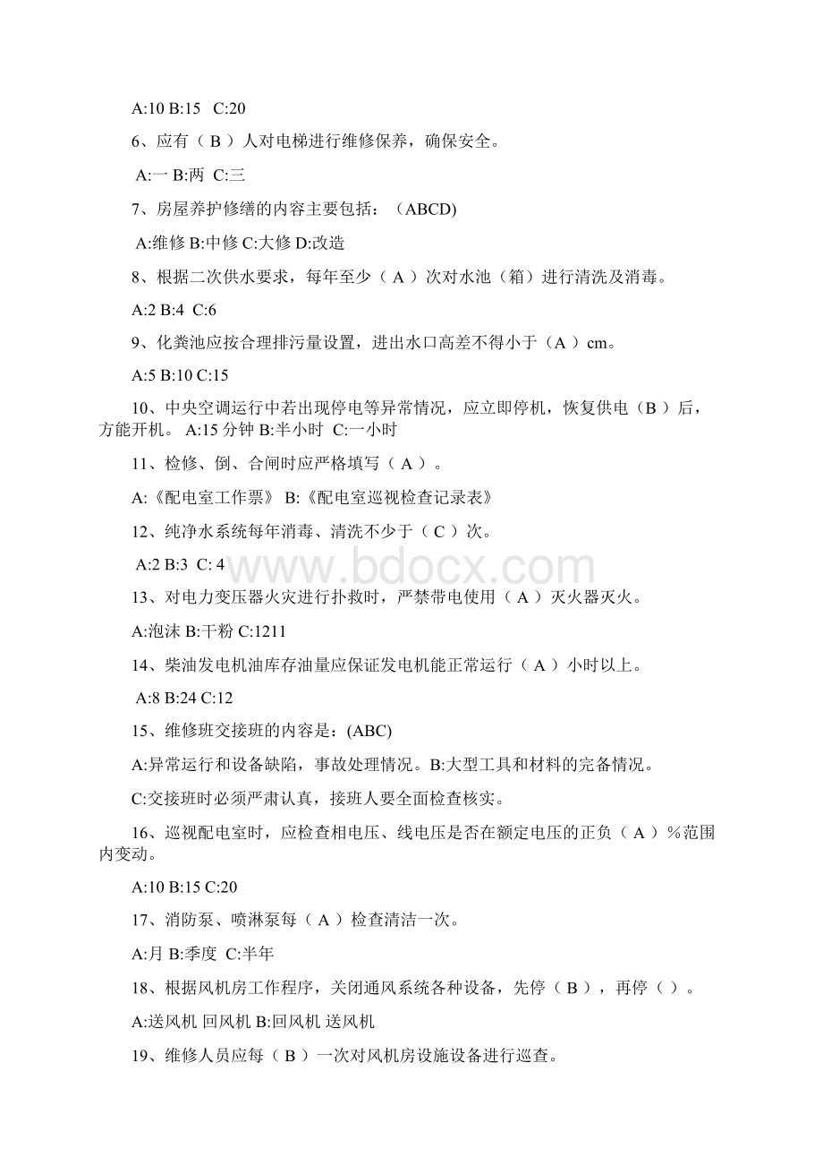 物业工程人员试题.docx_第2页