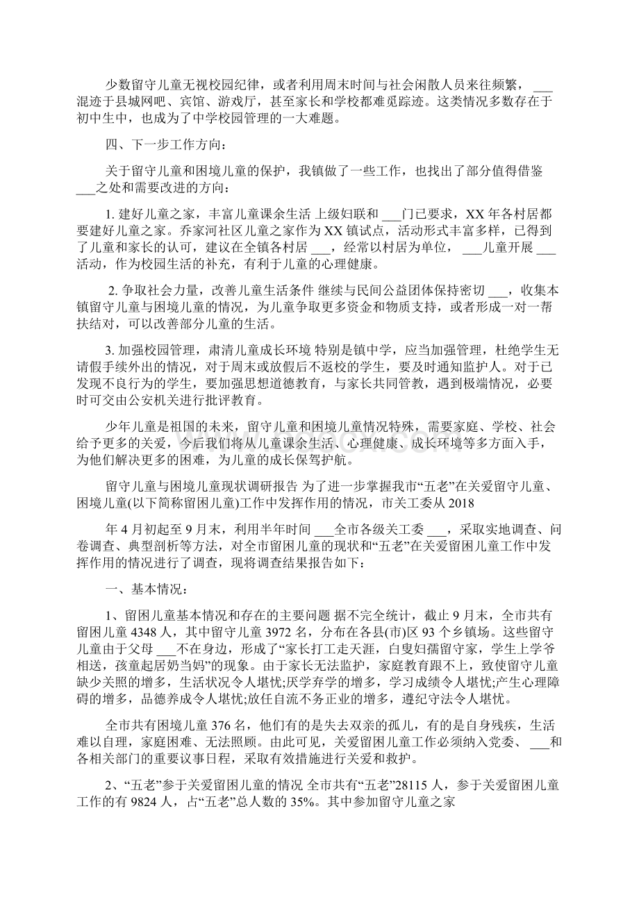 留守儿童与困境儿童现状调研报告Word文档格式.docx_第3页