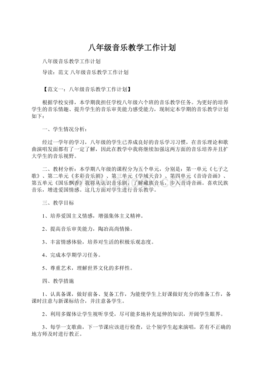 八年级音乐教学工作计划.docx_第1页