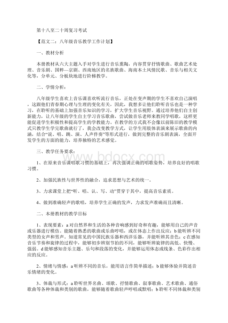 八年级音乐教学工作计划.docx_第3页