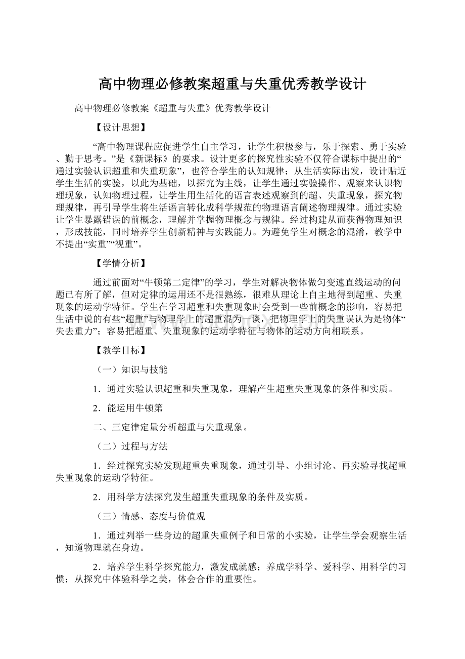 高中物理必修教案超重与失重优秀教学设计Word下载.docx