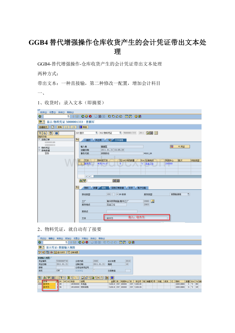 GGB4替代增强操作仓库收货产生的会计凭证带出文本处理Word文档格式.docx