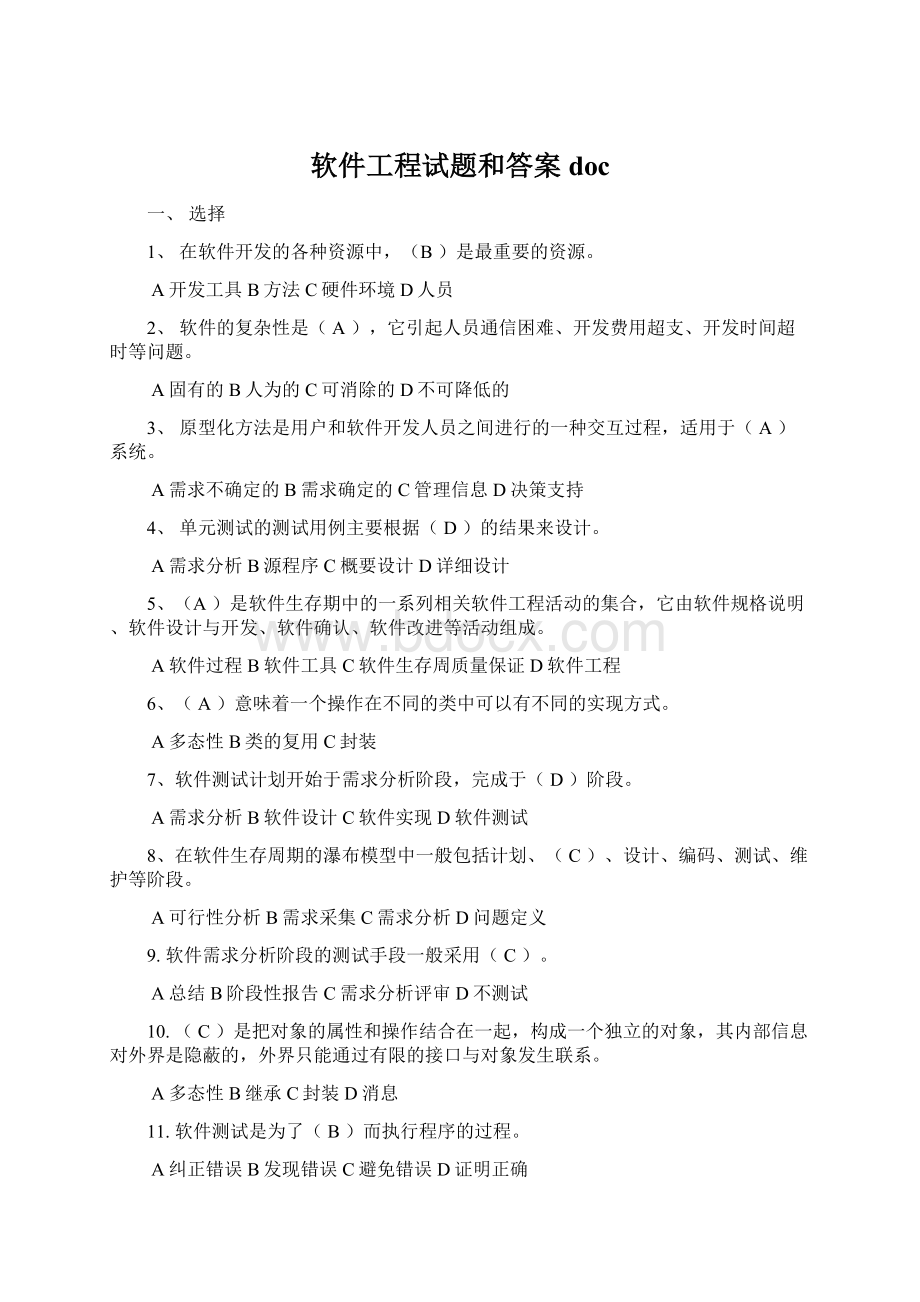 软件工程试题和答案doc.docx