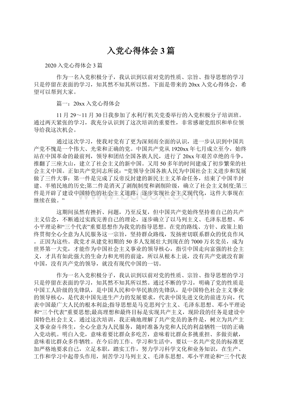 入党心得体会3篇.docx_第1页