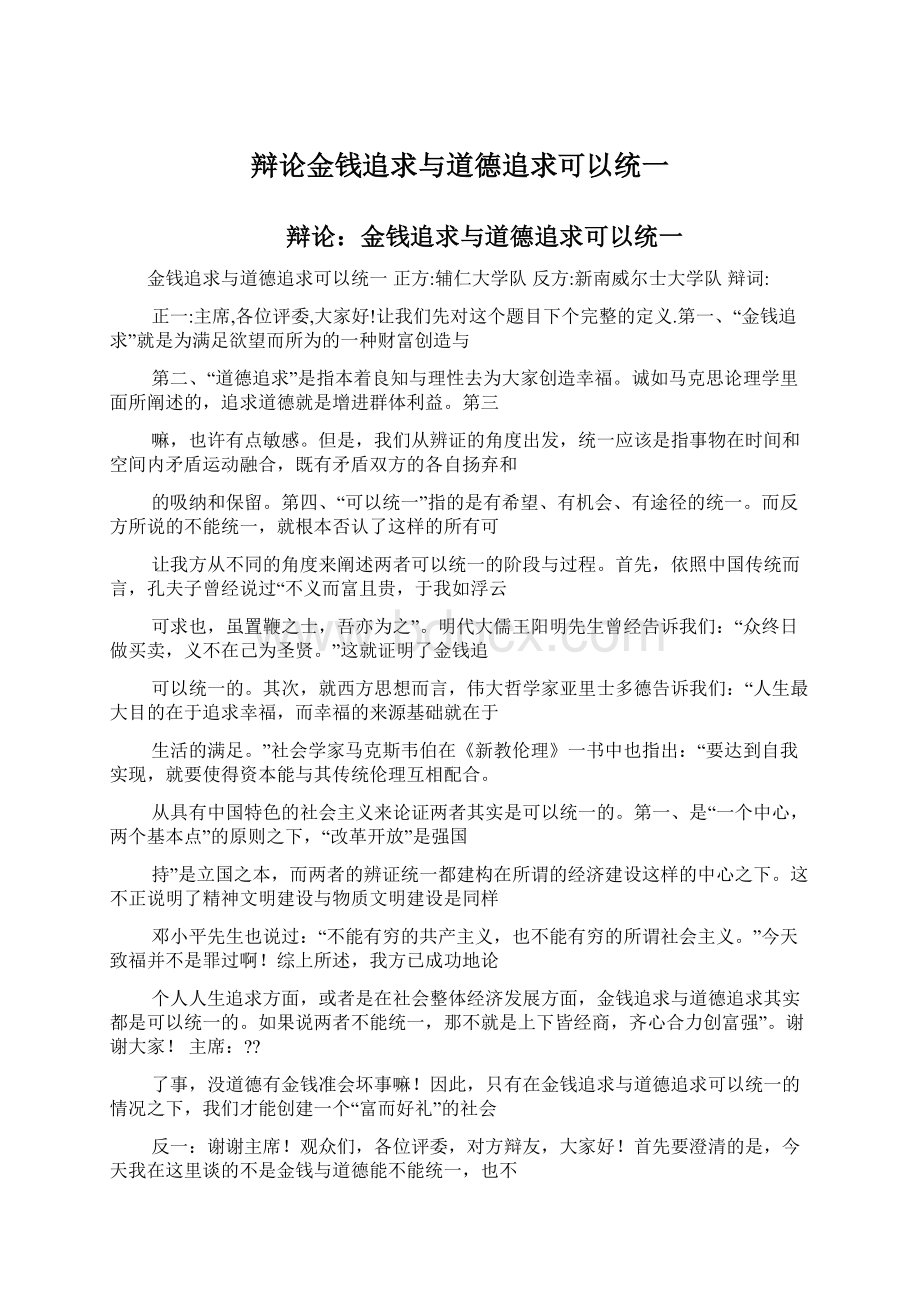 辩论金钱追求与道德追求可以统一Word文档格式.docx