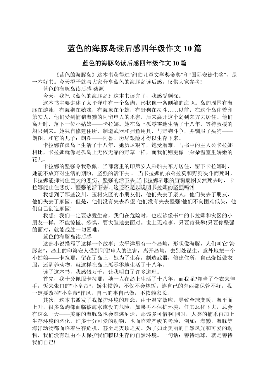 蓝色的海豚岛读后感四年级作文10篇.docx