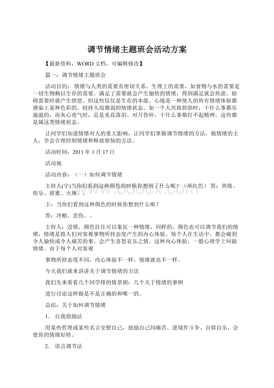 调节情绪主题班会活动方案.docx