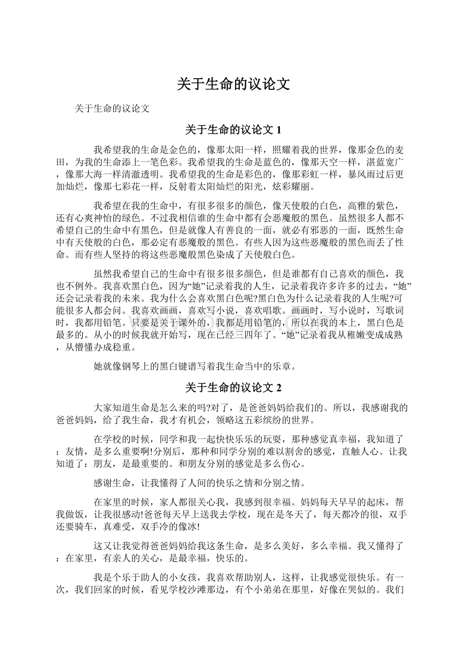 关于生命的议论文文档格式.docx