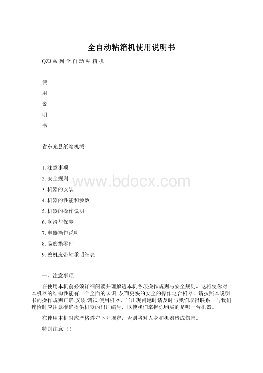 全自动粘箱机使用说明书.docx