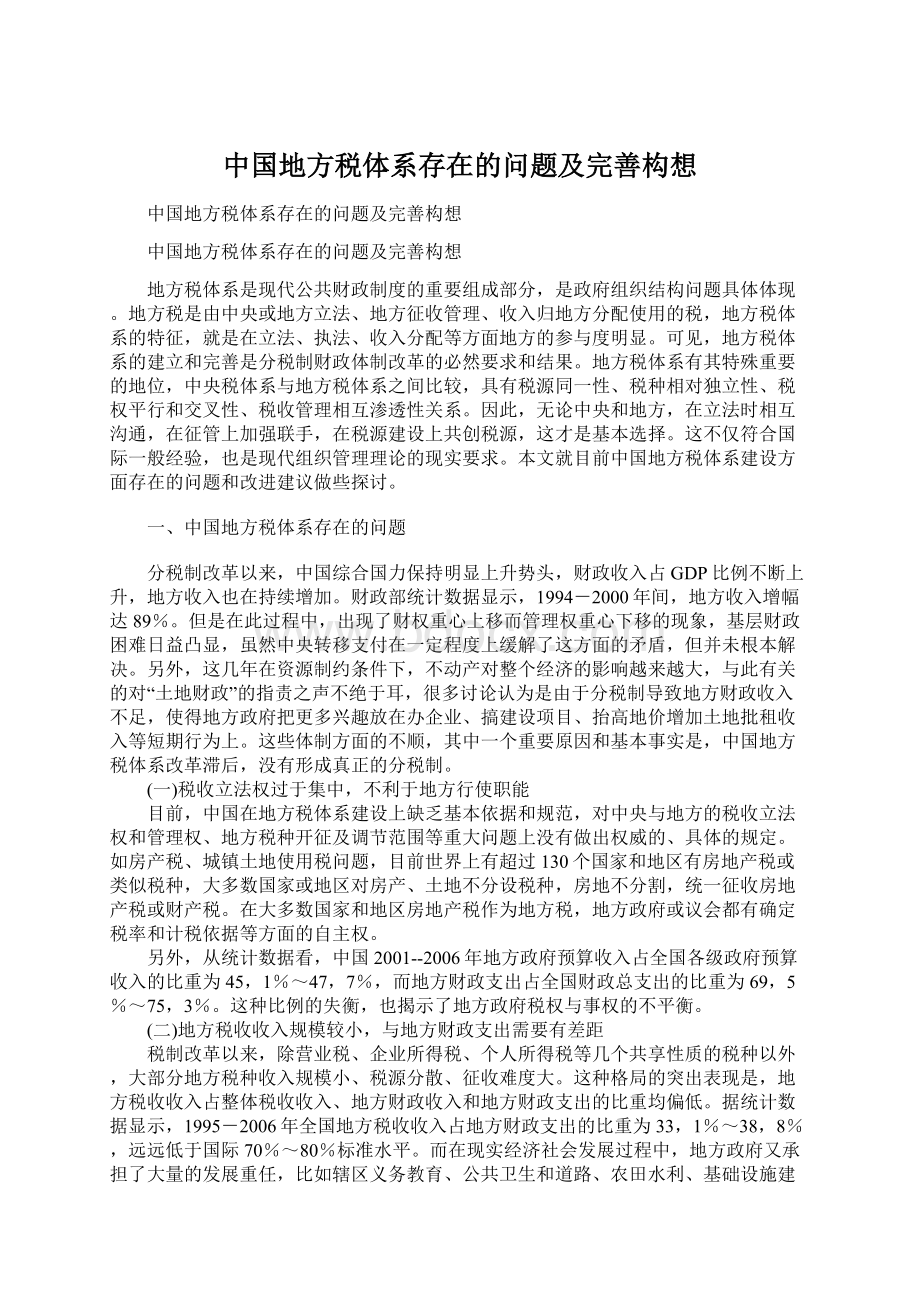 中国地方税体系存在的问题及完善构想Word文件下载.docx_第1页