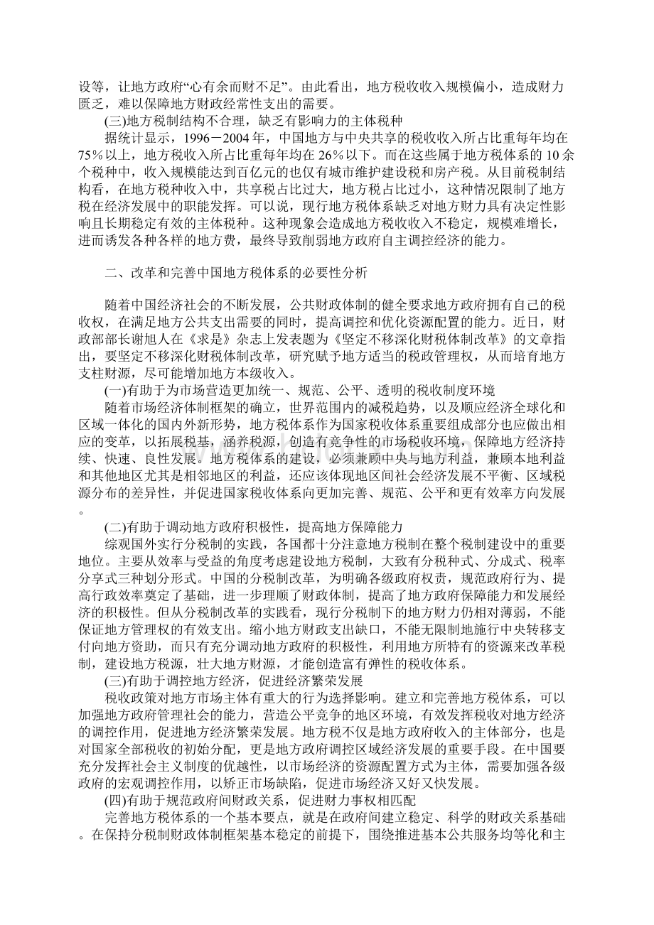 中国地方税体系存在的问题及完善构想Word文件下载.docx_第2页