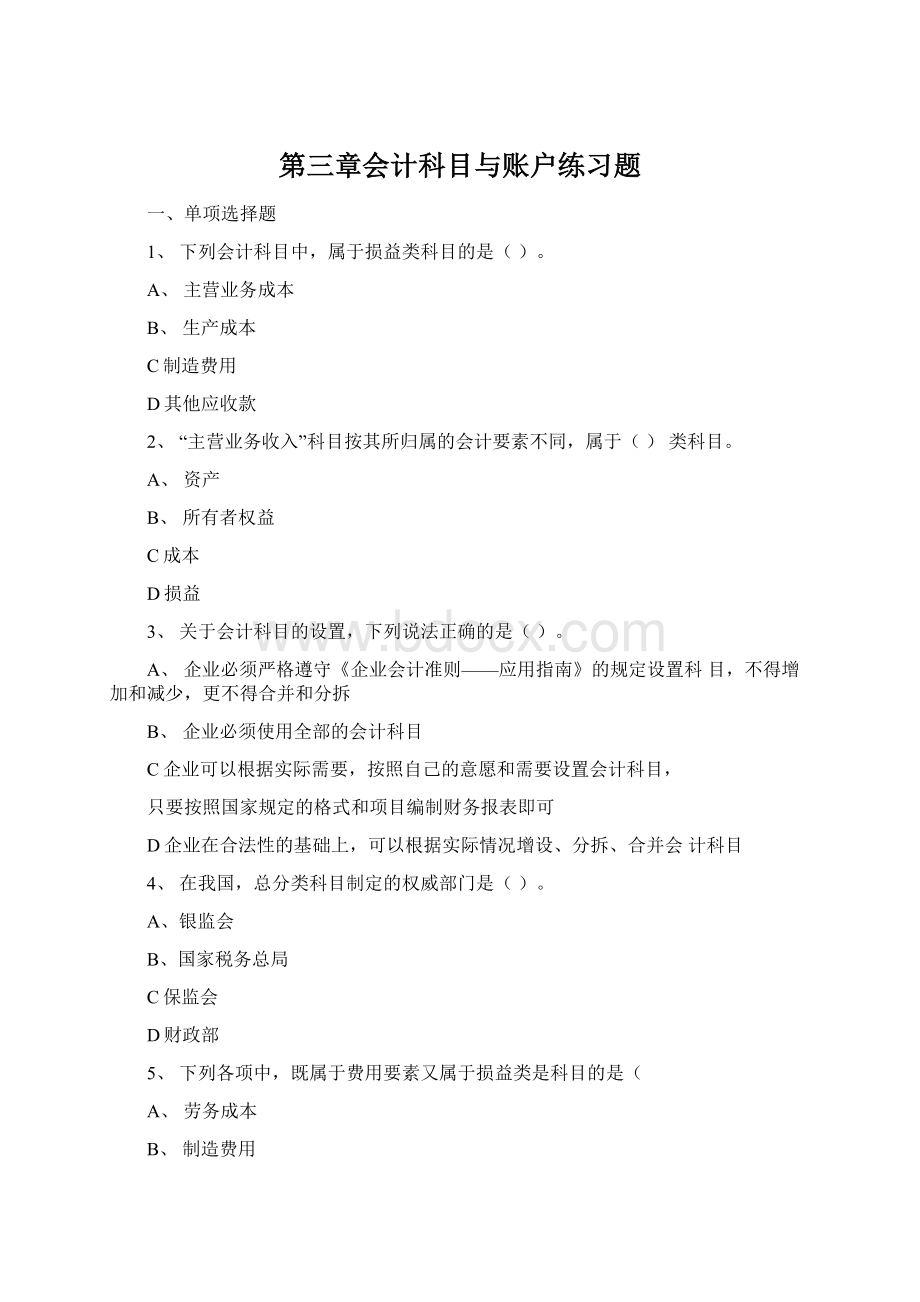 第三章会计科目与账户练习题文档格式.docx_第1页