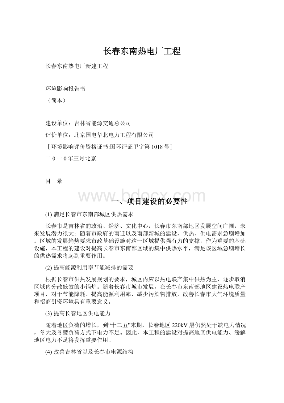 长春东南热电厂工程Word文件下载.docx