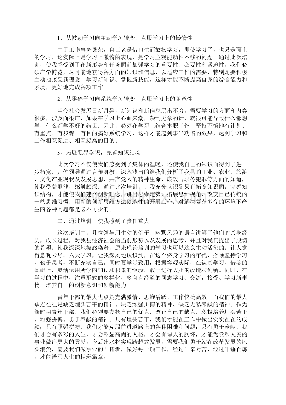 青年干部培训班心得体会范文精选6篇Word格式文档下载.docx_第3页