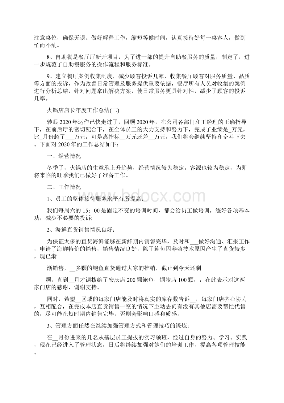 火锅店店长年度工作总结范文5篇.docx_第2页