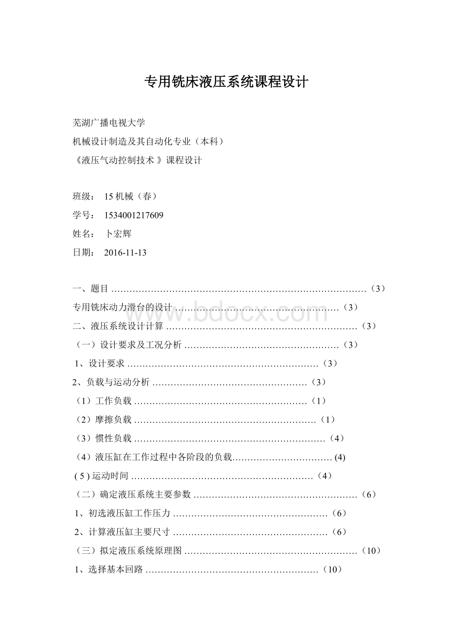 专用铣床液压系统课程设计Word下载.docx_第1页