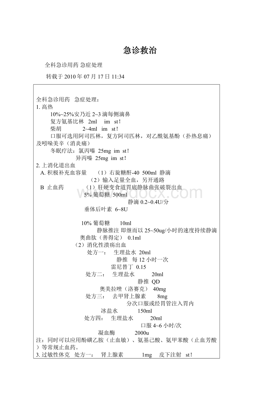 急诊救治Word文档下载推荐.docx