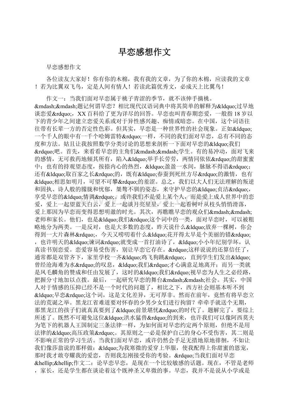 早恋感想作文Word下载.docx