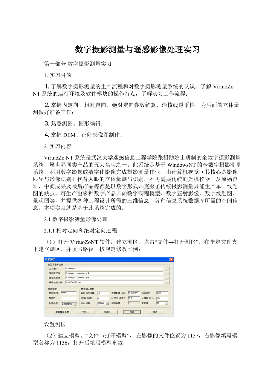 数字摄影测量与遥感影像处理实习Word格式.docx