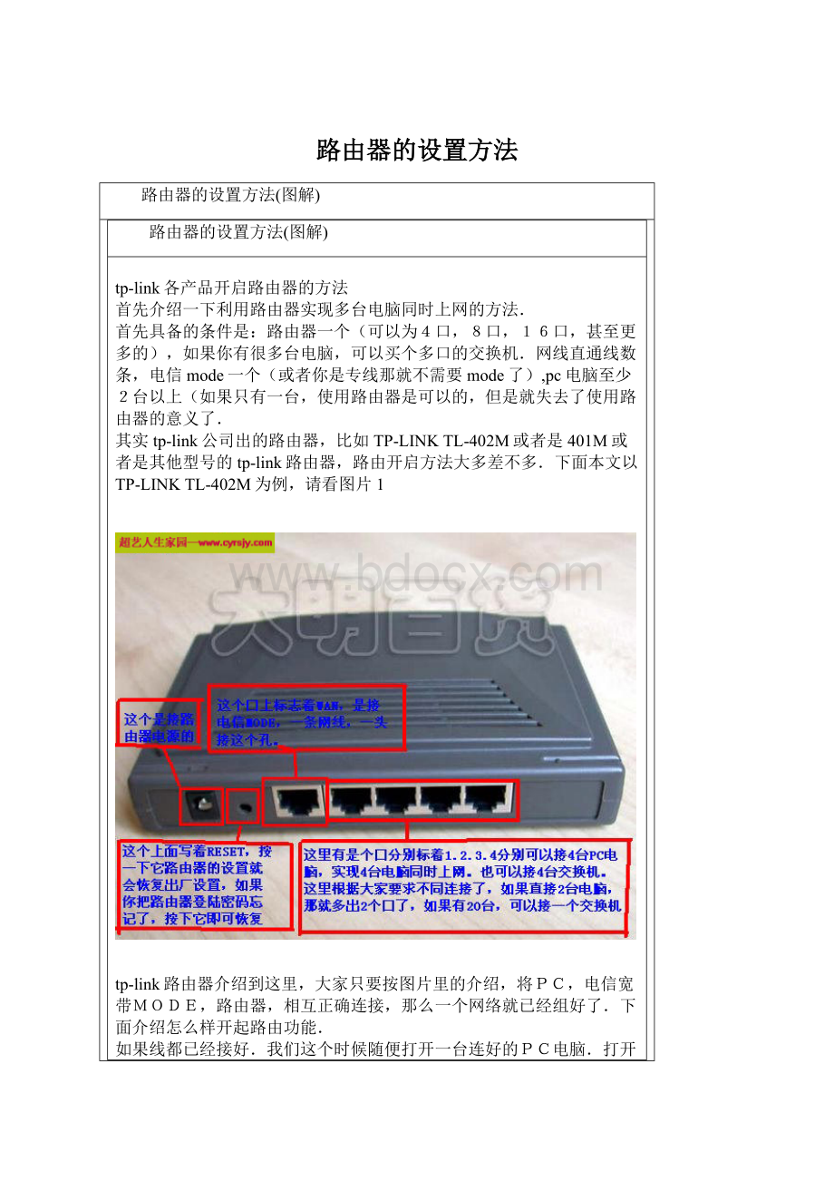 路由器的设置方法文档格式.docx_第1页