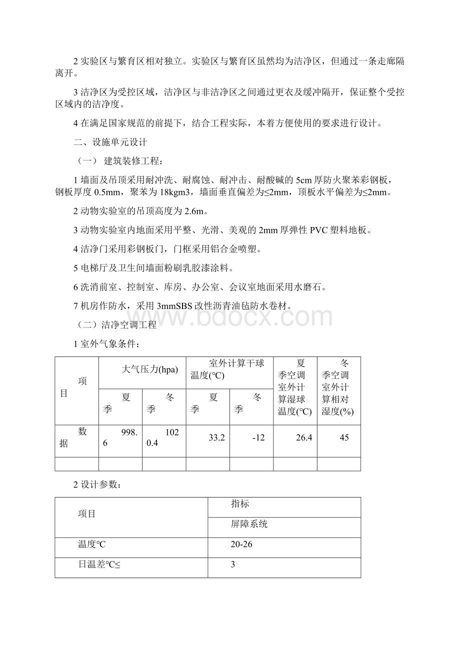 人口计生委科学技术研究所SPF级动物实验中心达标改造工程施工设计Word格式文档下载.docx_第2页