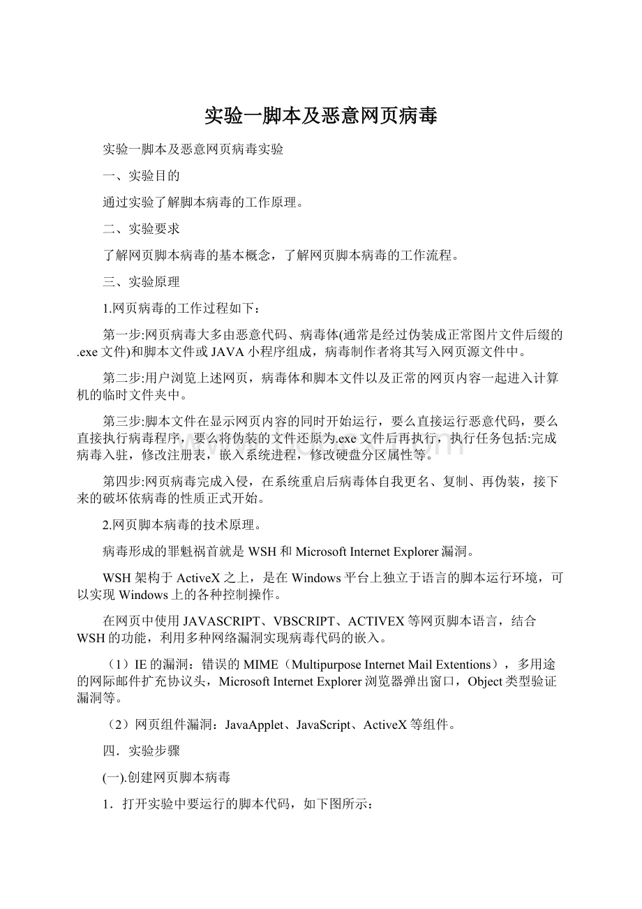 实验一脚本及恶意网页病毒文档格式.docx