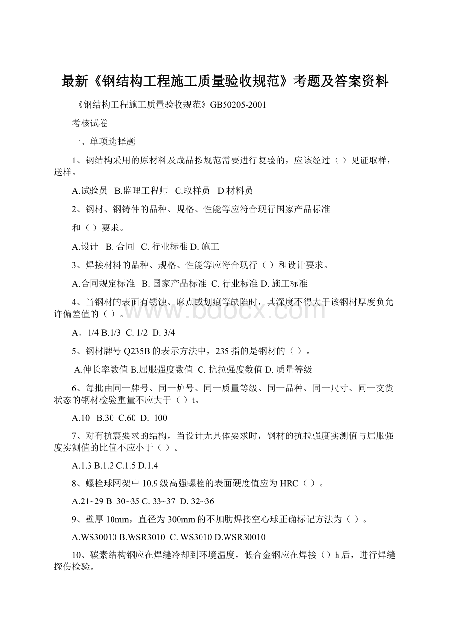 最新《钢结构工程施工质量验收规范》考题及答案资料.docx