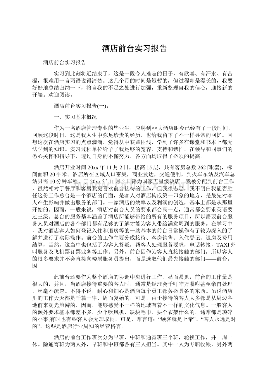 酒店前台实习报告.docx_第1页