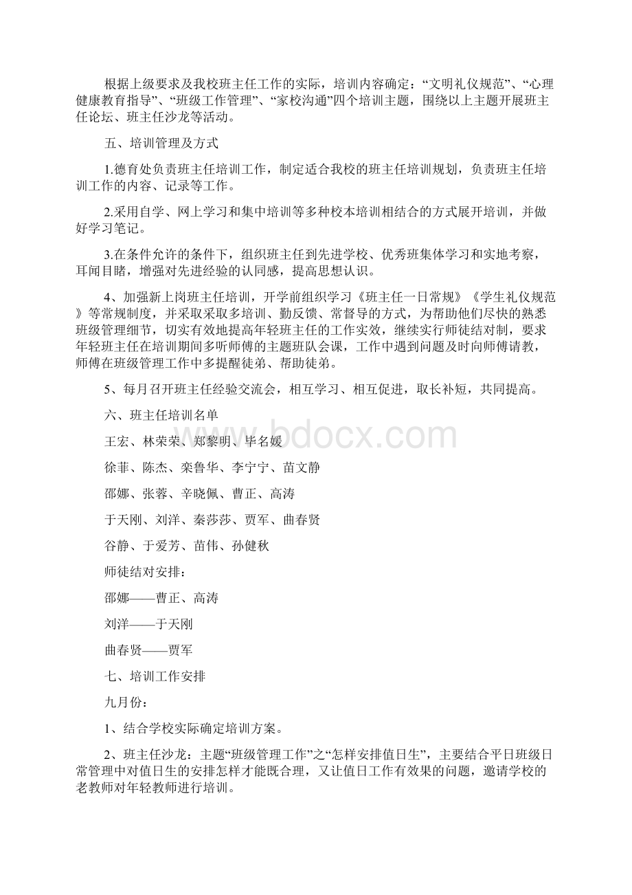 班主任培训计划书文档Word文档下载推荐.docx_第3页