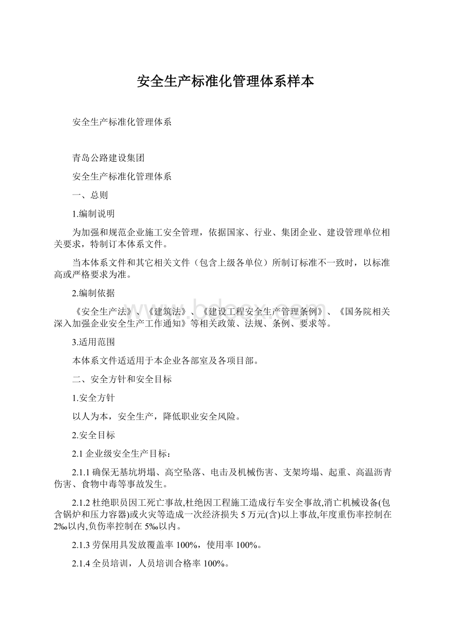 安全生产标准化管理体系样本Word格式文档下载.docx_第1页