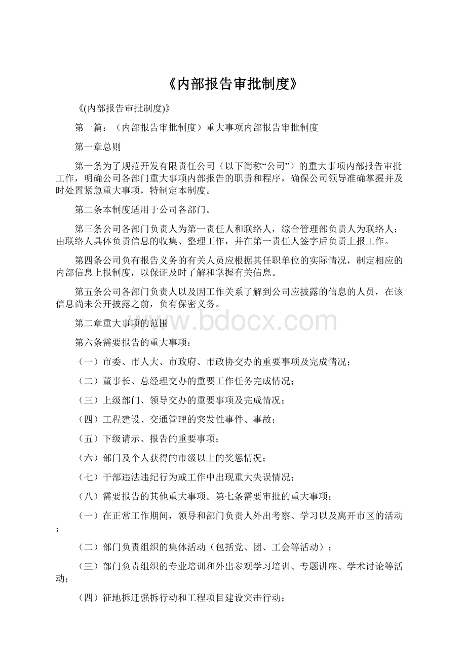 《内部报告审批制度》.docx_第1页