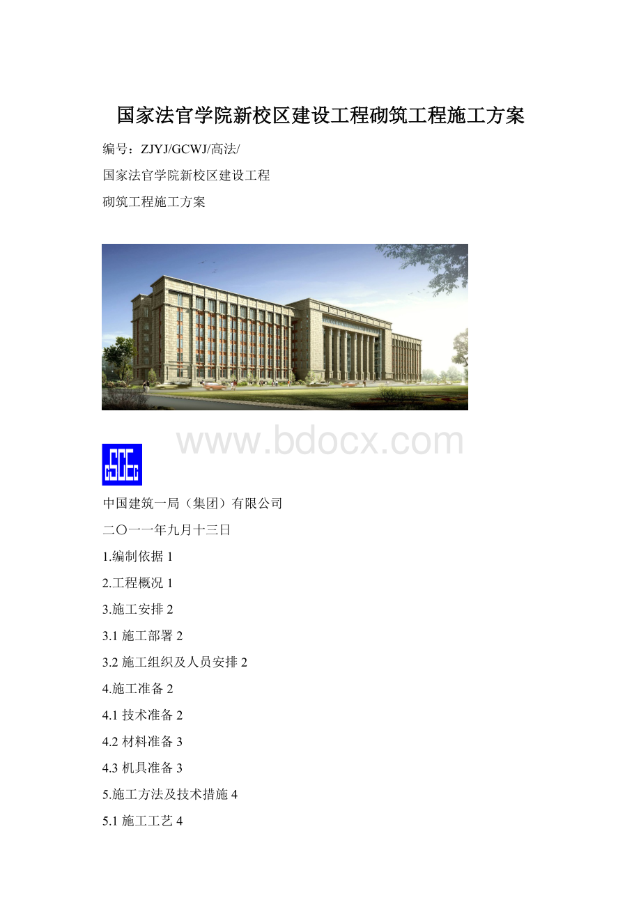 国家法官学院新校区建设工程砌筑工程施工方案Word下载.docx