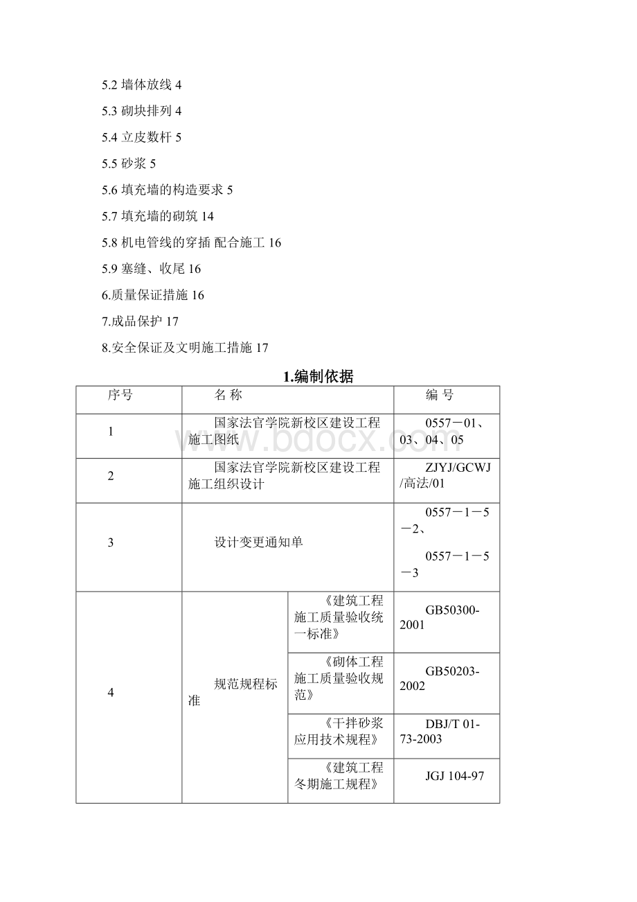 国家法官学院新校区建设工程砌筑工程施工方案.docx_第2页