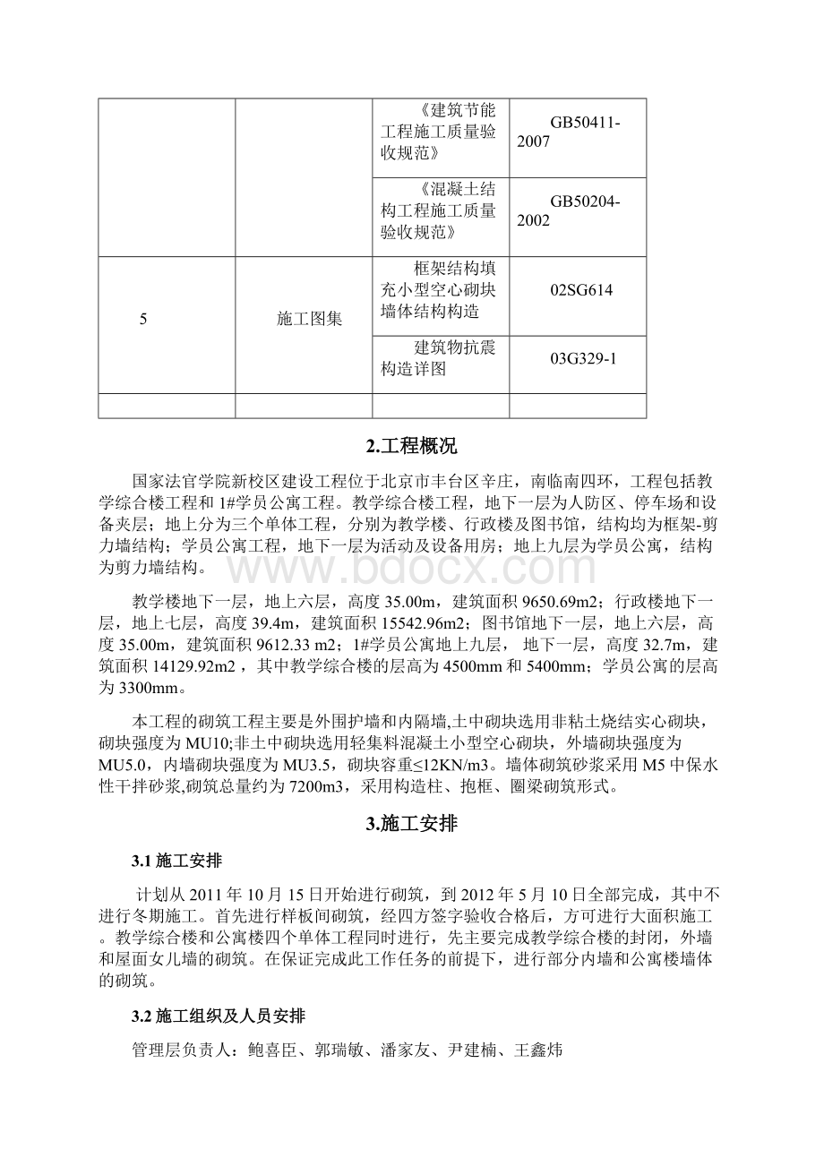 国家法官学院新校区建设工程砌筑工程施工方案Word下载.docx_第3页