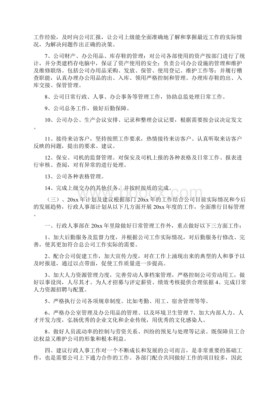 行政年度工作总结与计划与行政年度工作计划4篇汇编docWord文档格式.docx_第3页